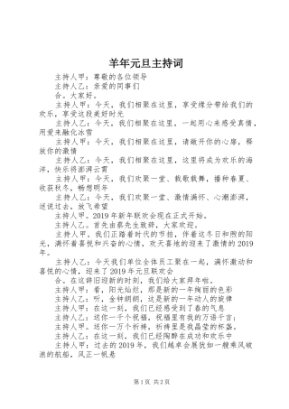 羊年元旦主持稿