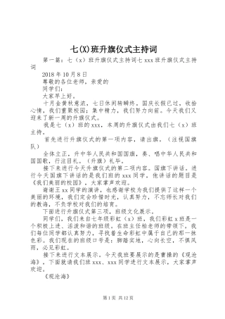 七(X)班升旗仪式主持稿