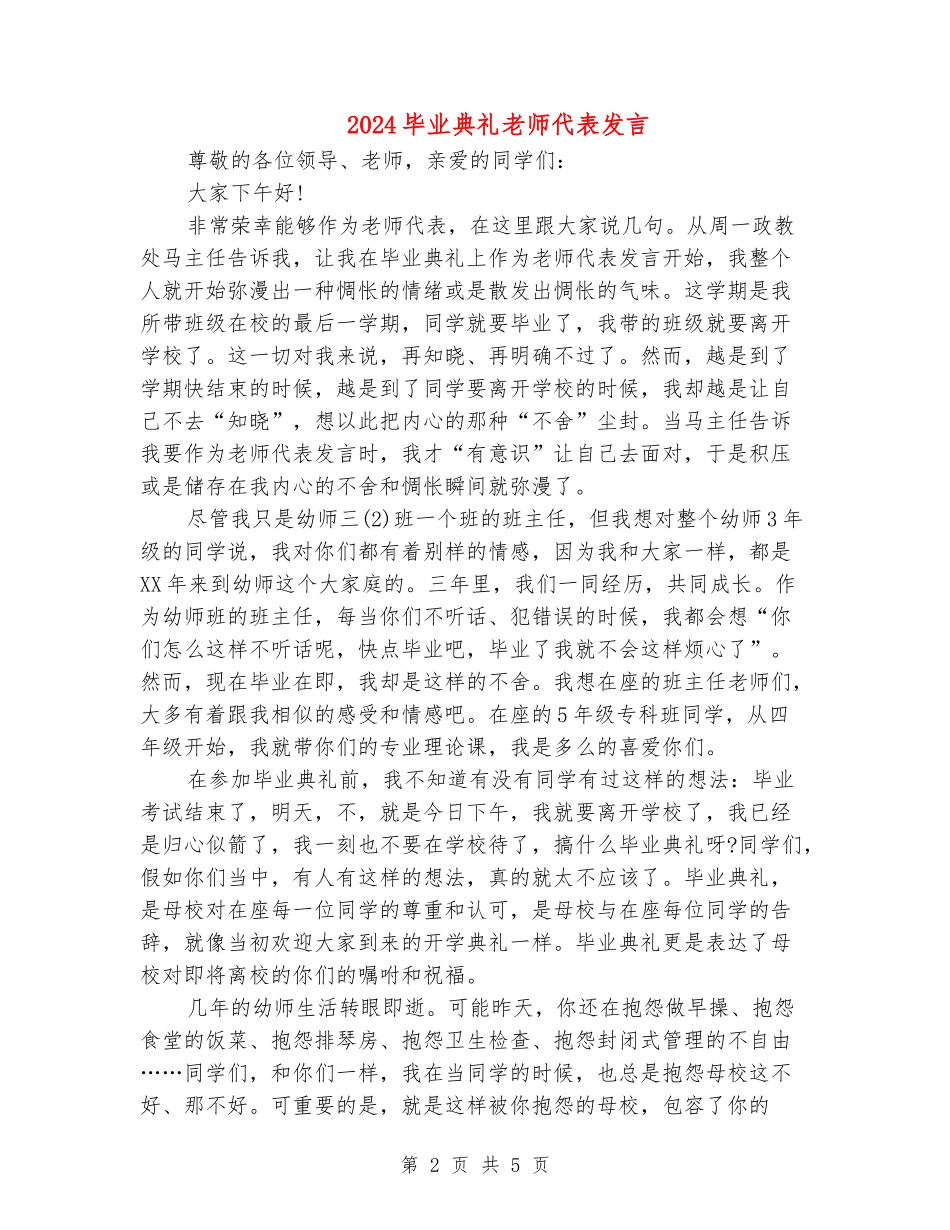 2024毕业典礼教师代表发言_第2页