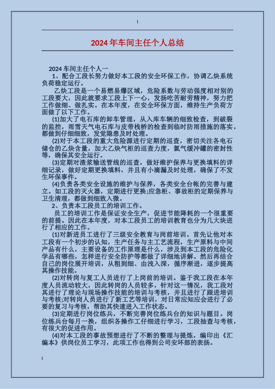 2017年车间主任个人总结_第1页