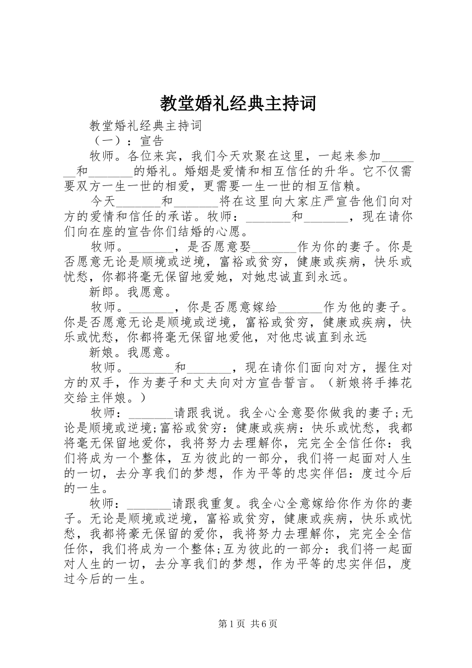 教堂婚礼经典主持稿_第1页