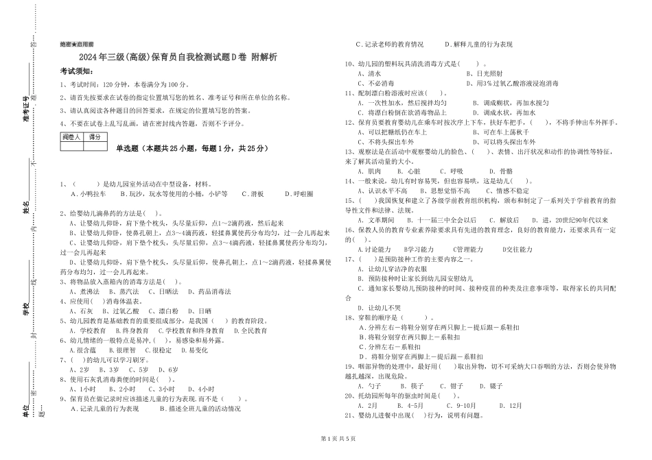 2024年三级(高级)保育员自我检测试题D卷-附解析_第1页