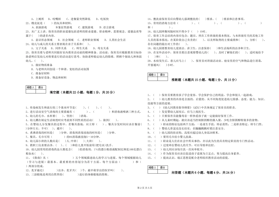 2024年三级(高级)保育员自我检测试题D卷-附解析_第2页