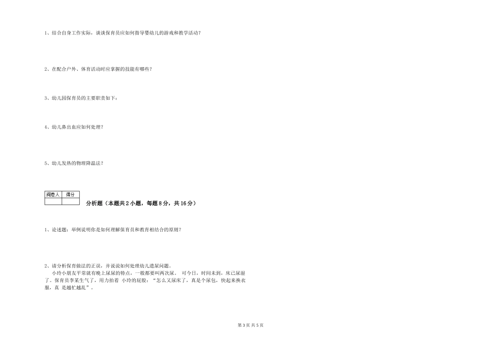 2024年三级(高级)保育员自我检测试题D卷-附解析_第3页