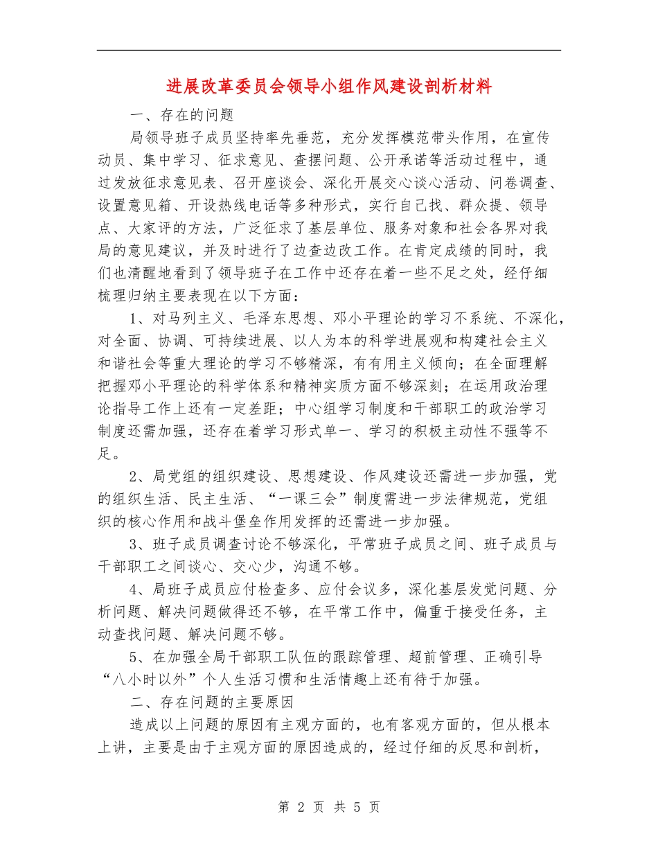 发展改革委员会领导小组作风建设剖析材料_第2页