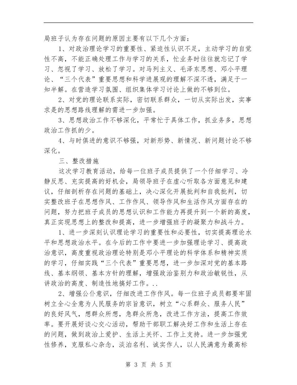 发展改革委员会领导小组作风建设剖析材料_第3页