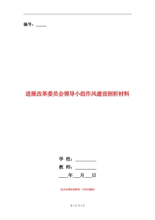 发展改革委员会领导小组作风建设剖析材料