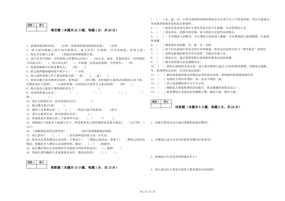 2024年二级保育员全真模拟考试试卷D卷-附答案_第2页