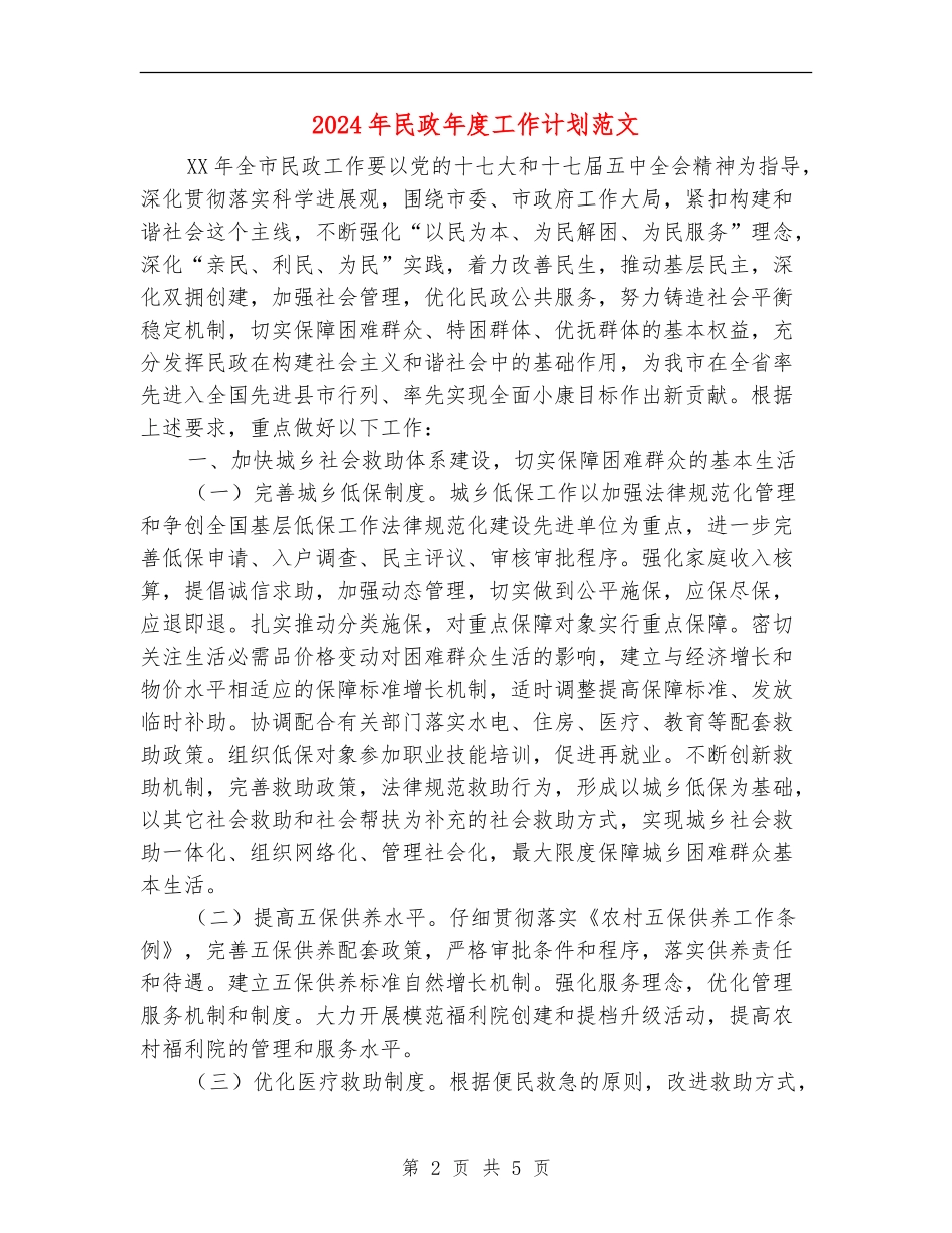 2024年民政年度工作计划范文_第2页