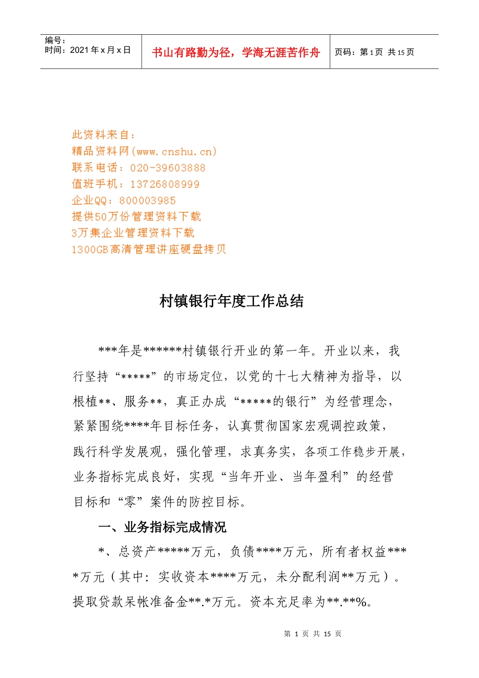 论村镇银行年度工作总结_第1页