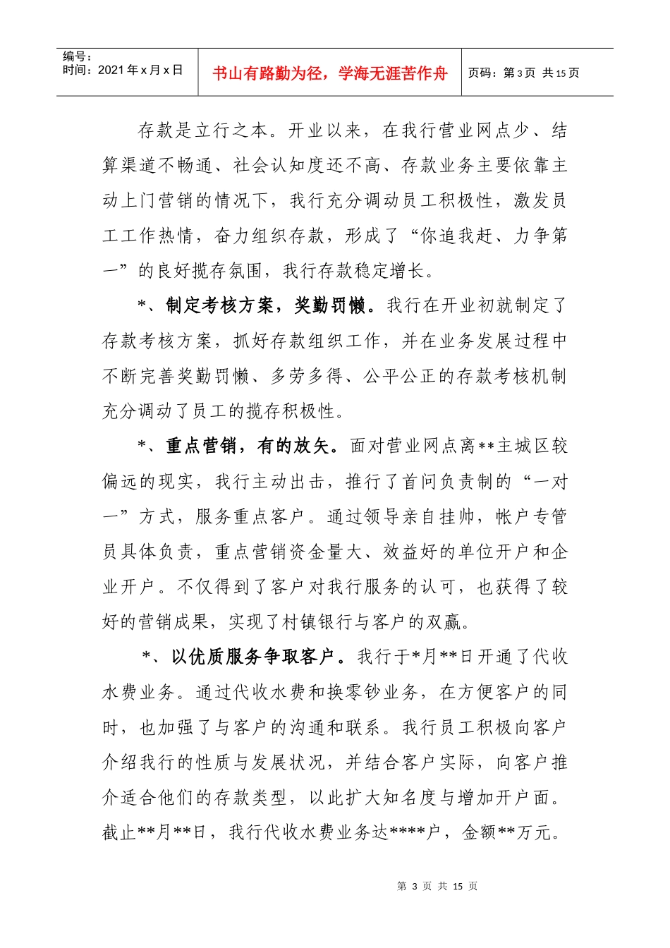 论村镇银行年度工作总结_第3页