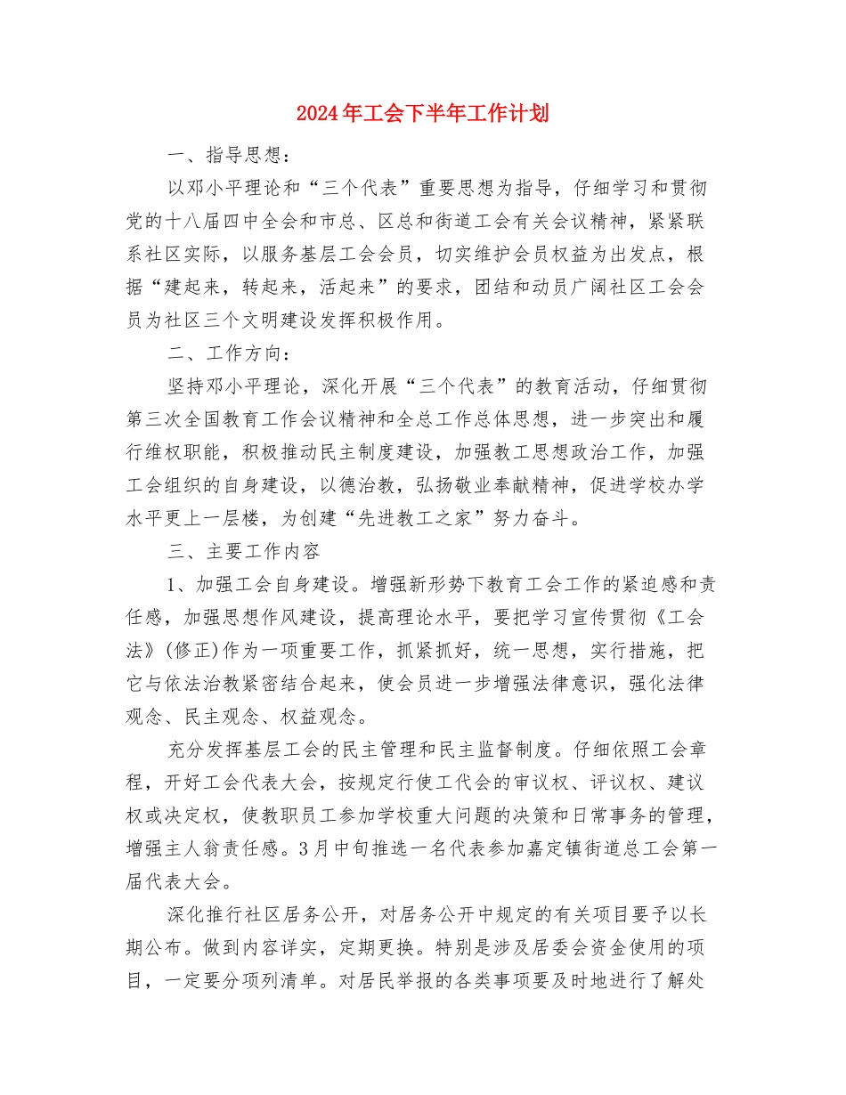 2024年工会、妇联工作计划与2024年工会下半年工作计划汇编_第3页