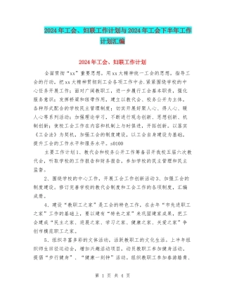 2024年工会、妇联工作计划与2024年工会下半年工作计划汇编