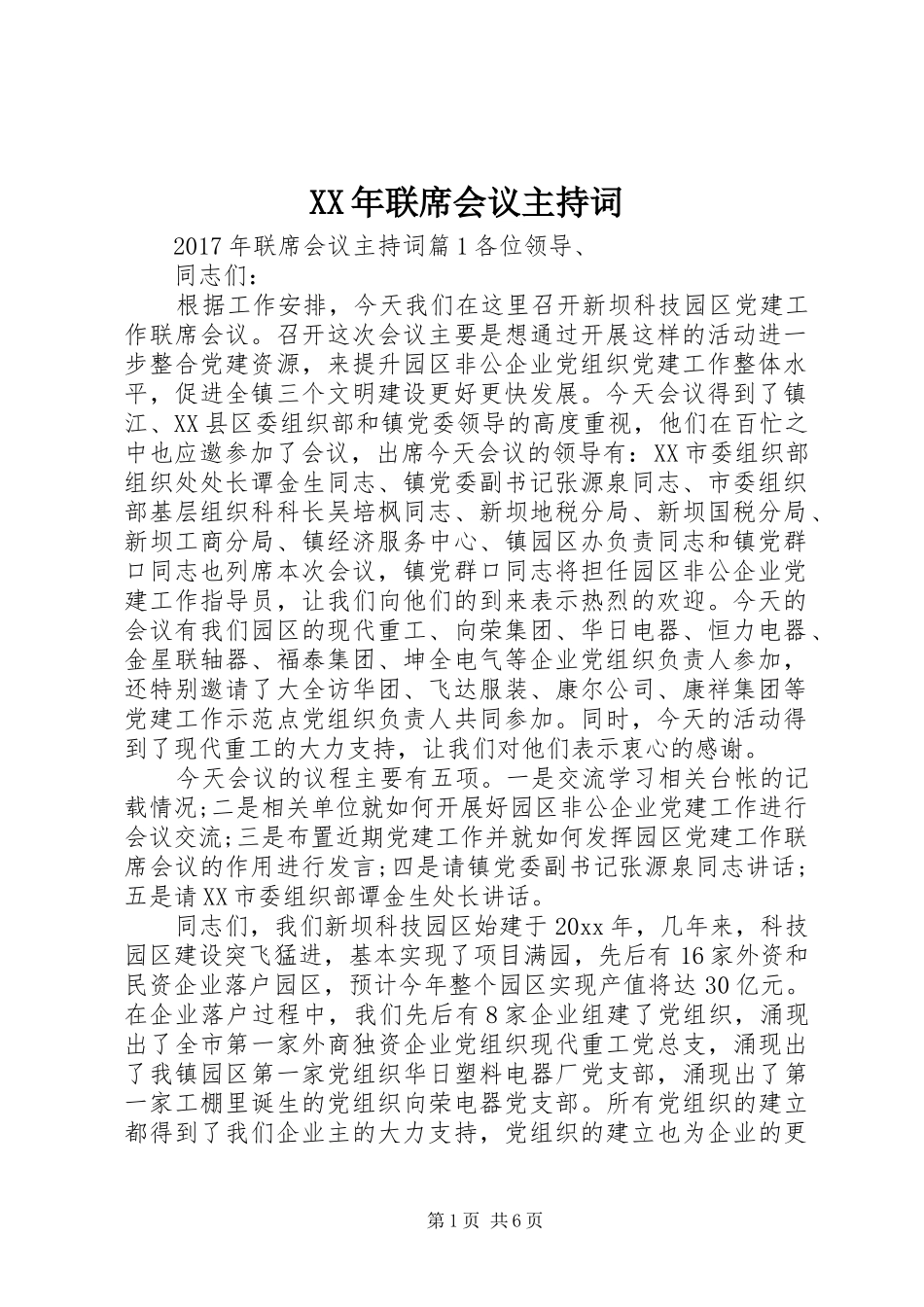 XX年联席会议主持稿_第1页