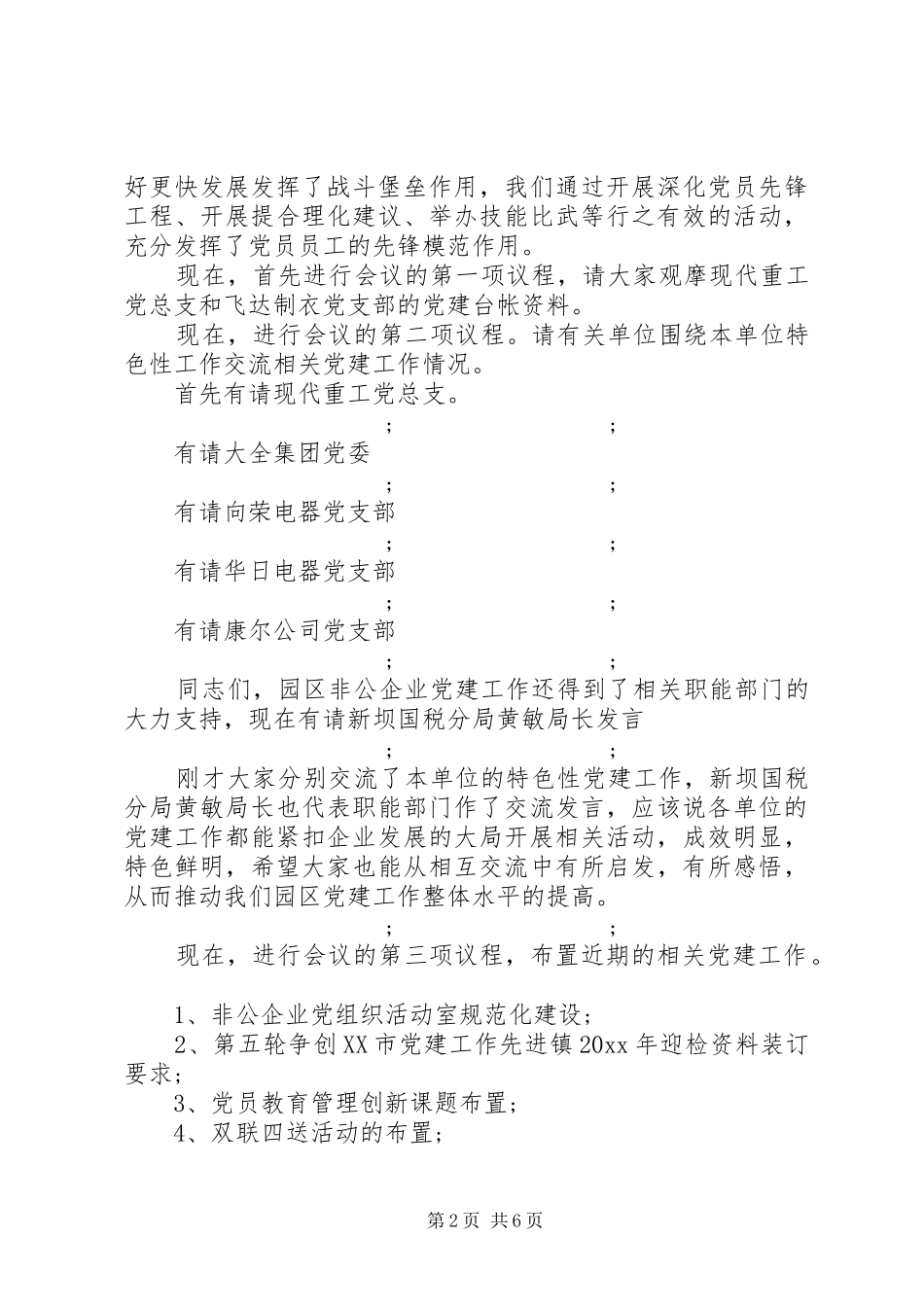 XX年联席会议主持稿_第2页