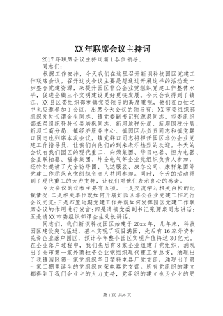 XX年联席会议主持稿