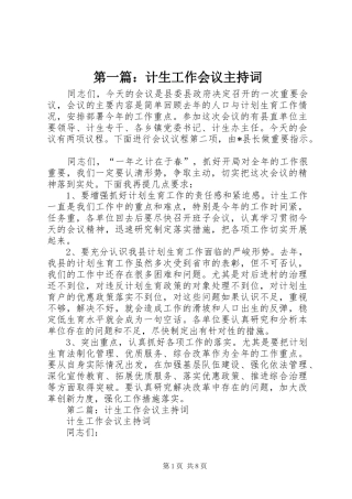 第一篇：计生工作会议主持稿