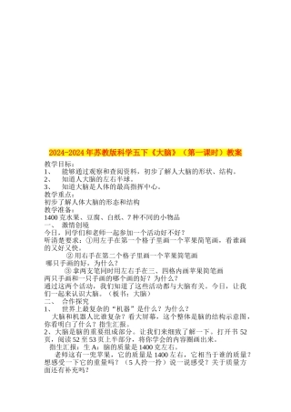 2024-2024年苏教版科学五下《大脑》(第一课时)教案