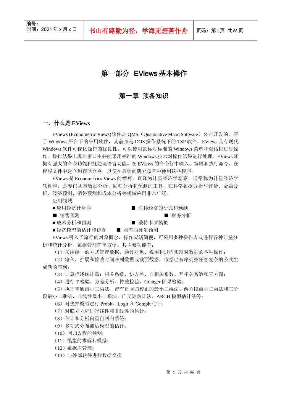 计量经济管理知识学与实验分析手册_第1页