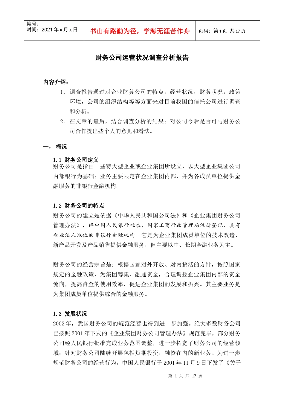 财务公司运营状况调查分析报告_第1页
