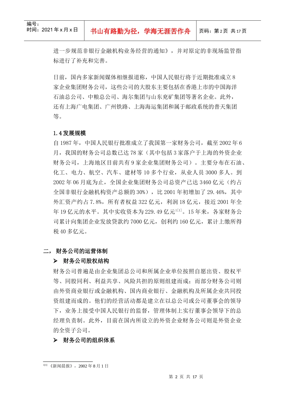 财务公司运营状况调查分析报告_第2页