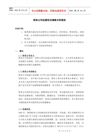 财务公司运营状况调查分析报告