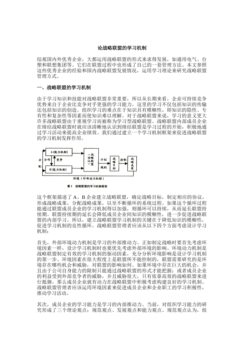 论战略联盟的学习机制_第1页