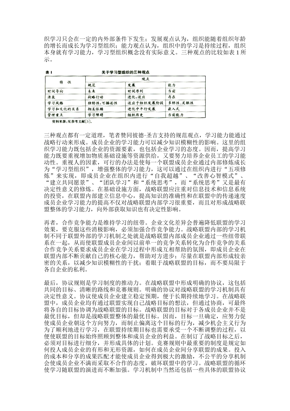 论战略联盟的学习机制_第2页