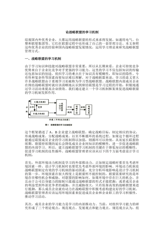 论战略联盟的学习机制