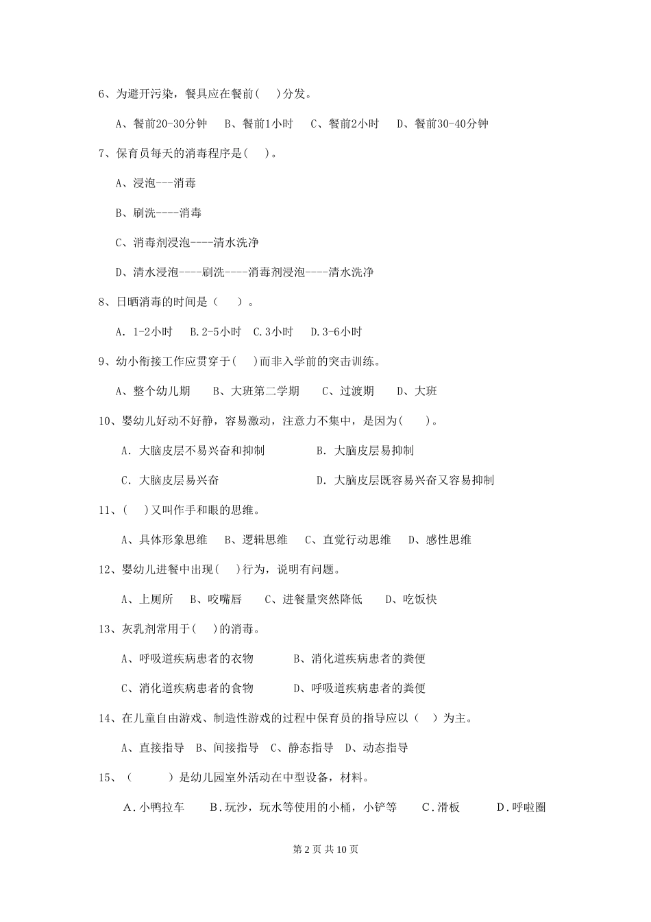 2024版幼儿园大班保育员三级专业能力考试试题试题及答案_第2页