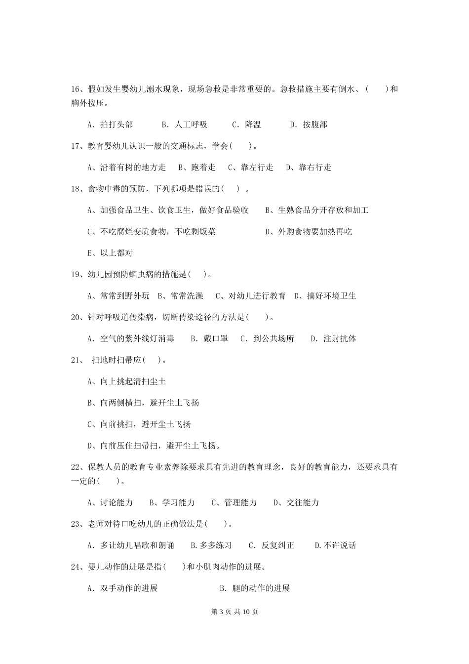 2024版幼儿园大班保育员三级专业能力考试试题试题及答案_第3页