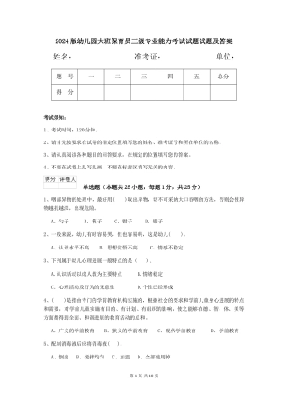 2024版幼儿园大班保育员三级专业能力考试试题试题及答案