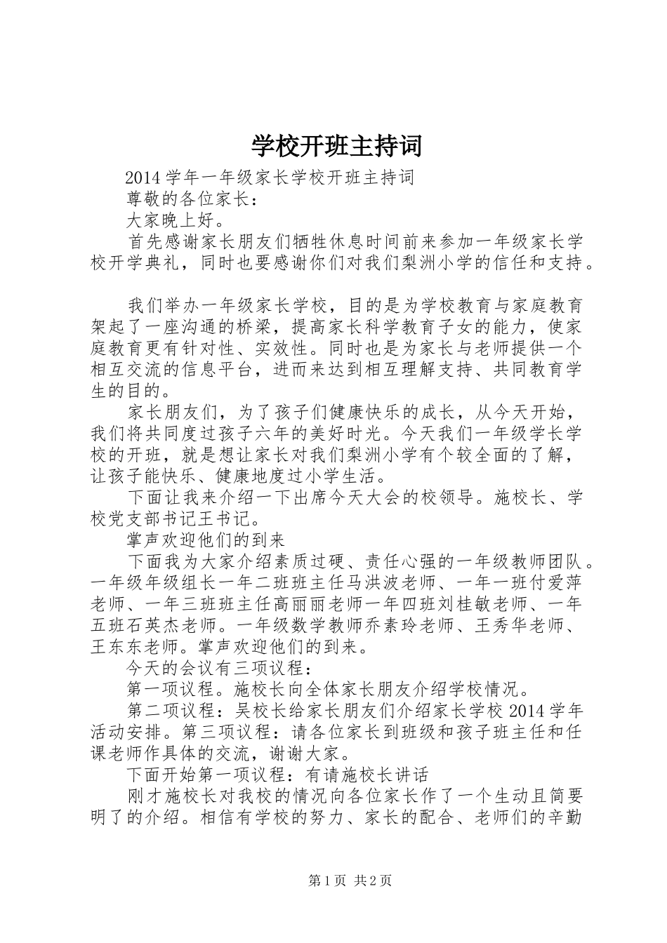 学校开班主持稿_第1页