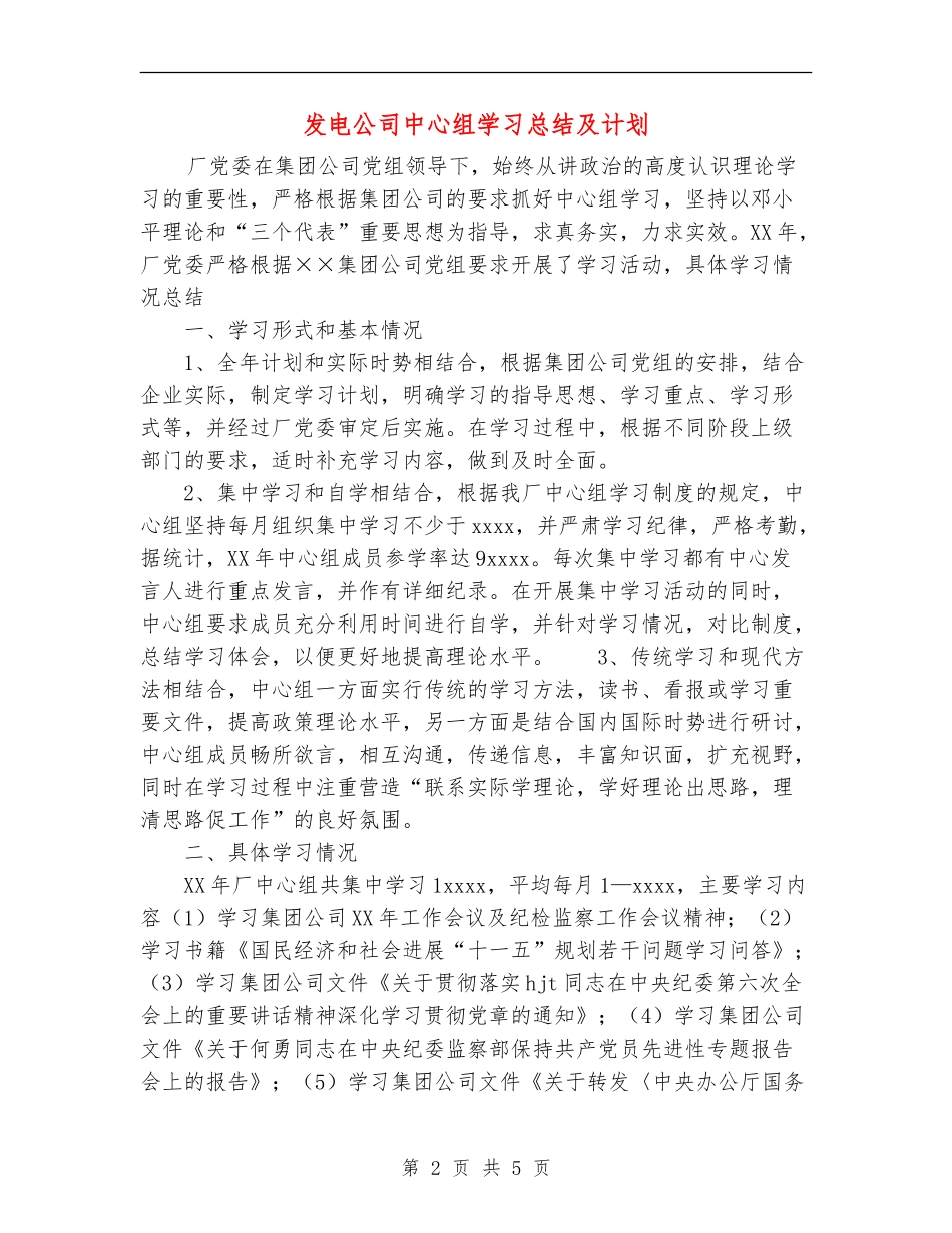 发电公司中心组学习总结及计划_第2页
