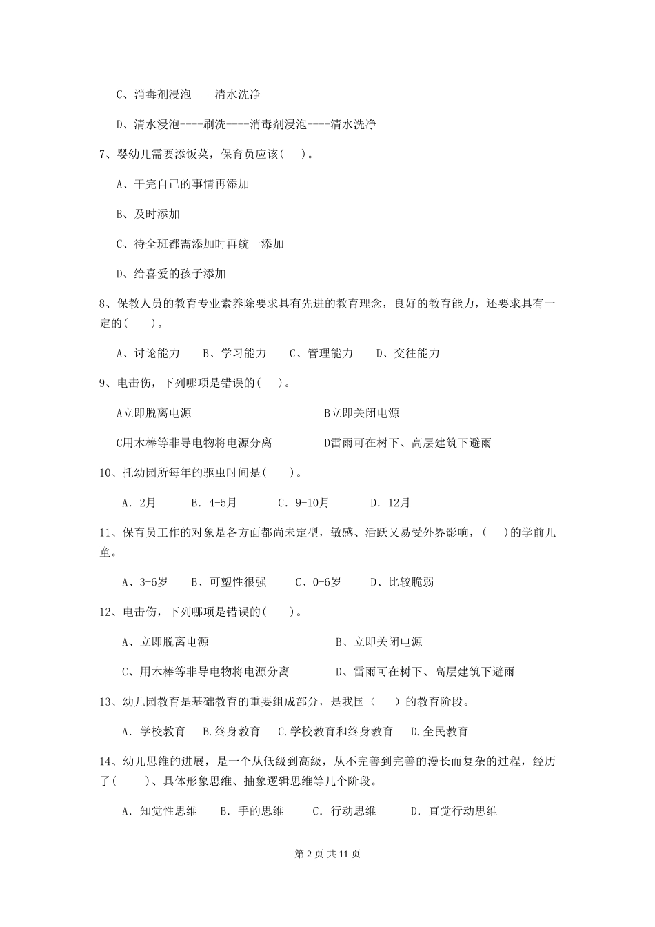 2024年幼儿园保育员五级职业技能考试试题D卷-_第2页