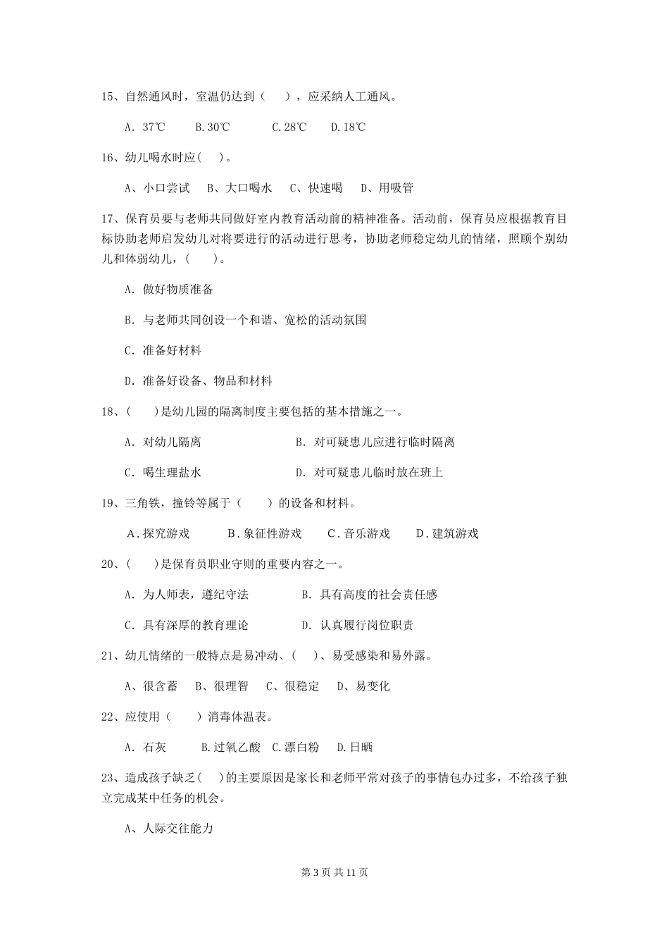 2024年幼儿园保育员五级职业技能考试试题D卷-_第3页