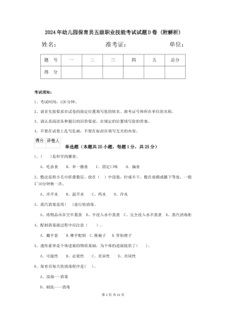 2024年幼儿园保育员五级职业技能考试试题D卷-