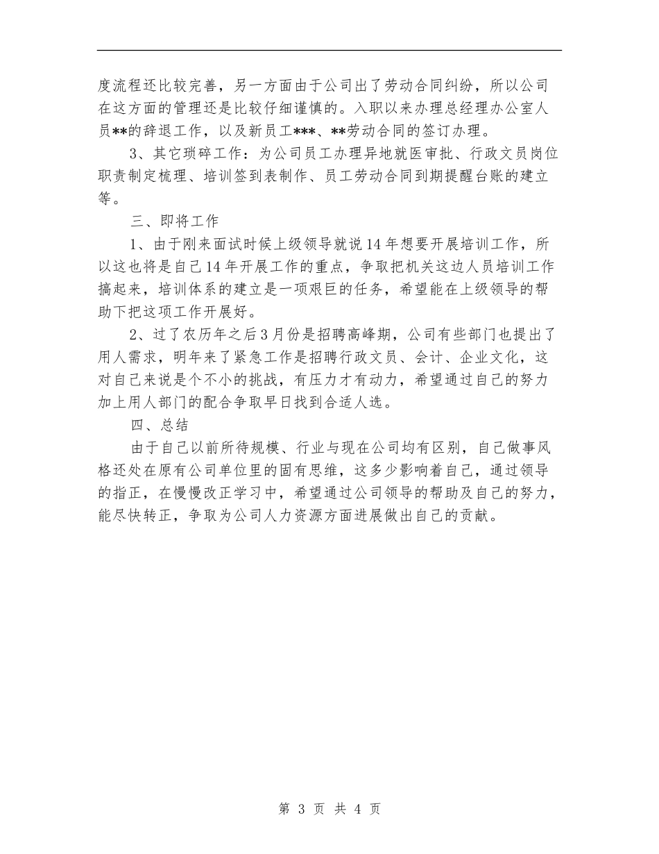 hr试用期满转正个人工作总结_第3页