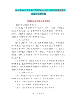 2024年办公室文秘工作计划与2024年办公室督查室工作计划范文汇编