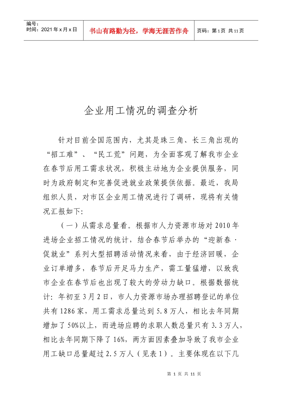 试议企业用工情况的调查分析_第1页