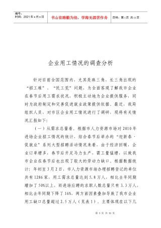 试议企业用工情况的调查分析