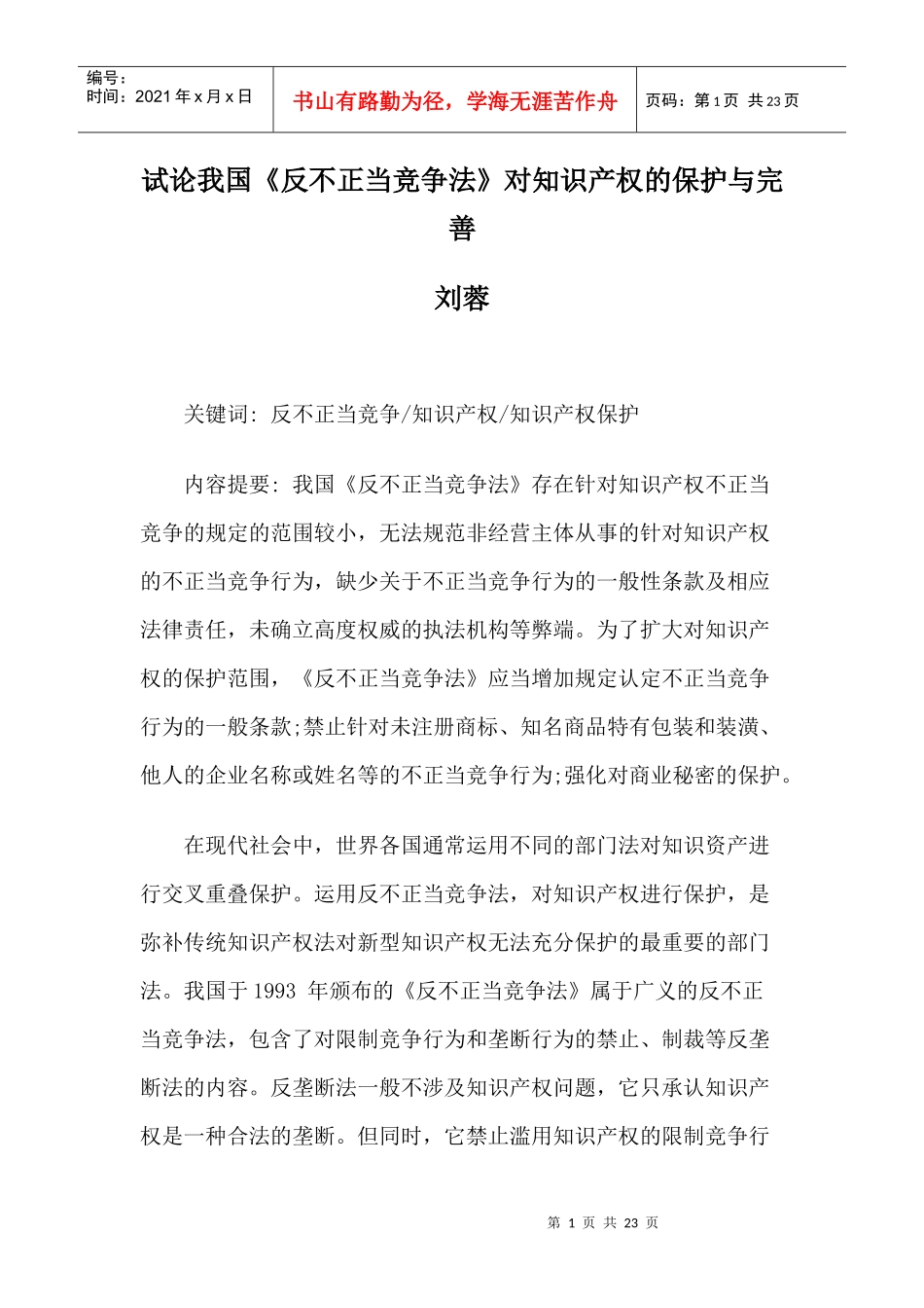 试论我国《反不正当竞争法》对知识产权的保护与完善_第1页