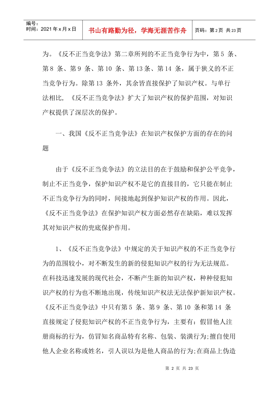 试论我国《反不正当竞争法》对知识产权的保护与完善_第2页