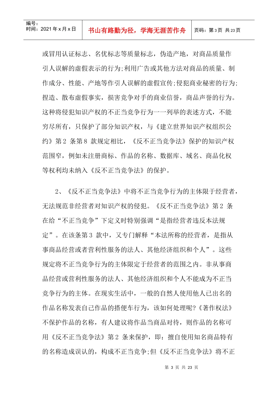 试论我国《反不正当竞争法》对知识产权的保护与完善_第3页