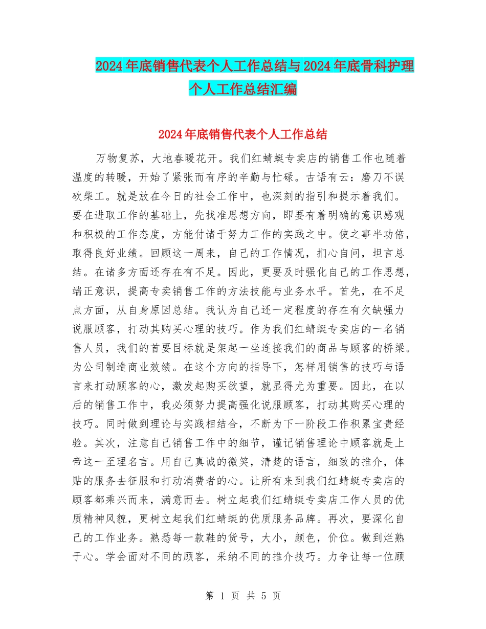 2024年底销售代表个人工作总结与2024年底骨科护理个人工作总结汇编_第1页