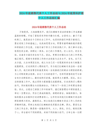 2024年底销售代表个人工作总结与2024年底骨科护理个人工作总结汇编