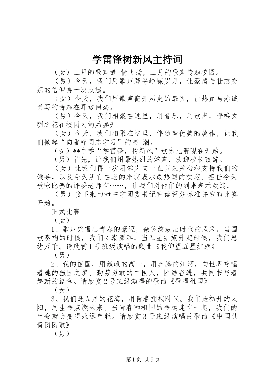 学雷锋树新风主持稿_第1页