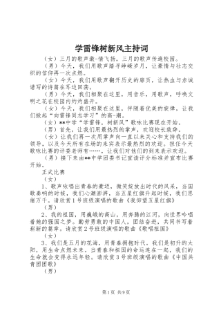 学雷锋树新风主持稿