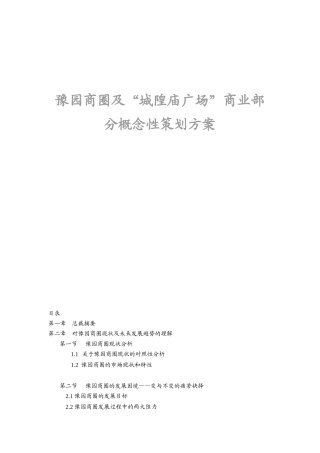 豫园商圈及“城隍庙广场”商业部分概念性策划方案