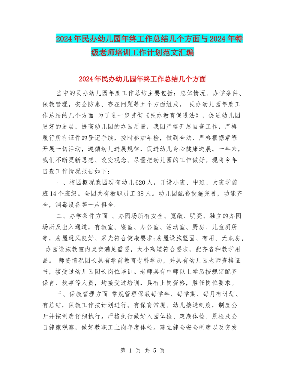 2024年民办幼儿园年终工作总结几个方面与2024年特级教师培训工作计划范文汇编_第1页